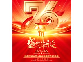 北方微波祝福祖國繁榮昌盛，祝您國慶快樂